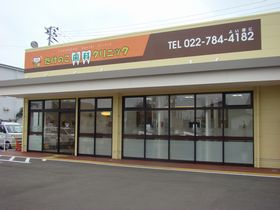 たけのこ歯科クリニック