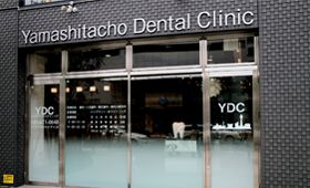 山下町デンタルクリニック