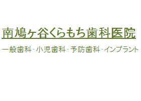 南鳩ヶ谷くらもち歯科医院