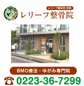 レリーフ整骨院