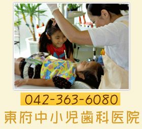 東府中小児歯科医院