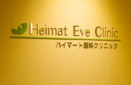 ハイマート眼科クリニック