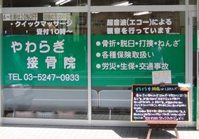 やわらぎ接骨院