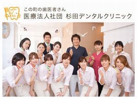 杉田デンタルクリニック