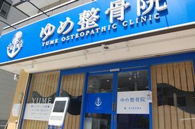 ゆめ整骨院