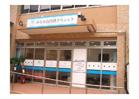 みなみ台内科クリニック