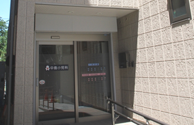 中島小児科