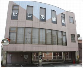 にしお歯科・小児歯科医院