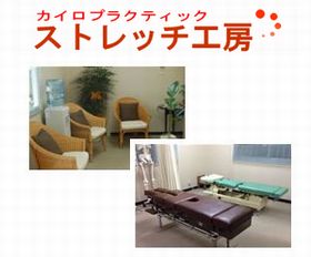 ストレッチ工房