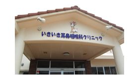 いきいき耳鼻咽喉科クリニック