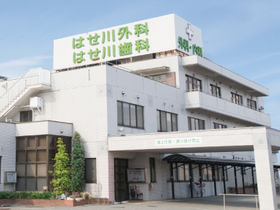 はせ川外科
