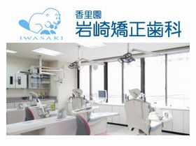 岩崎矯正歯科