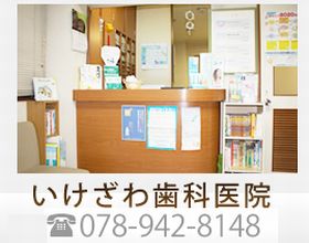 いけざわ歯科医院