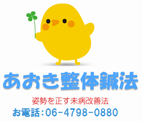 あおき鍼灸整骨院