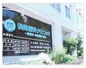 松岡歯科クリニック