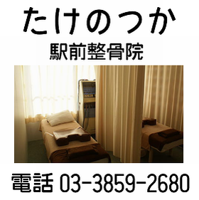 たけのつか駅前整骨院