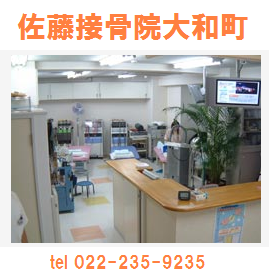 佐藤接骨院大和町