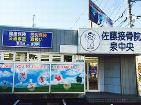 佐藤接骨院 泉中央