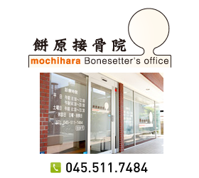 餅原接骨院