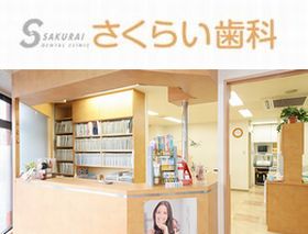 さくらい歯科
