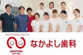 なかよし歯科