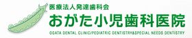 おがた小児歯科医院