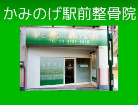 かみのげ駅前整骨院