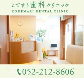 こでまり歯科クリニック