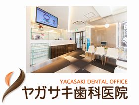 ヤガサキ歯科医院