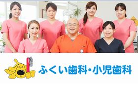 ふくい歯科・小児歯科