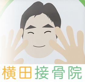 横田接骨院