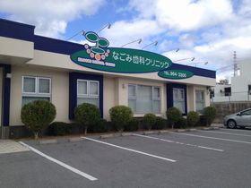 なごみ歯科クリニック