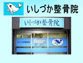 いしづか整骨院