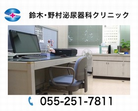 鈴木・野村泌尿器科クリニック