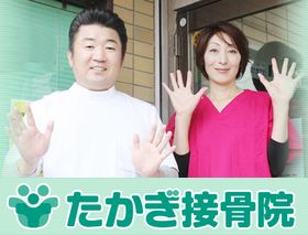 たかぎ接骨院