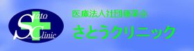 さとうクリニック