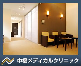 中橋メディカルクリニック
