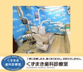 くずまき歯科診療室
