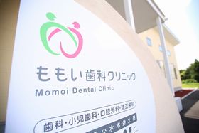 ももい歯科クリニック