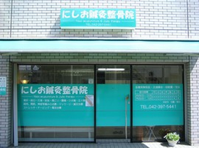 にしお鍼灸整骨院