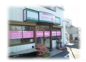 さかもと接骨院