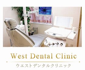 ウエストデンタルクリニック