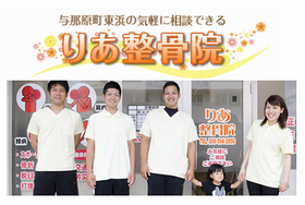 りあ整骨院