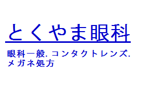 とくやま眼科