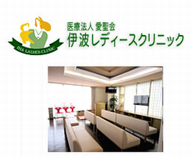 伊波レディースクリニック