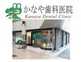 かなや歯科医院