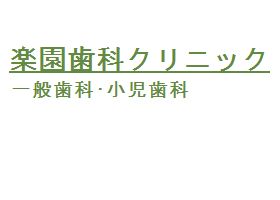 楽園歯科クリニック