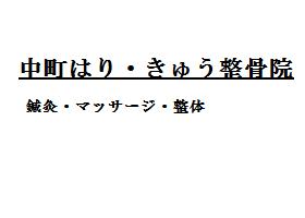 中町はり・きゅう接骨院