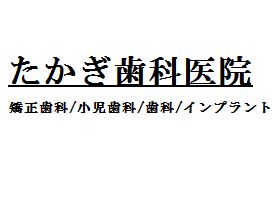 たかぎ歯科医院
