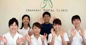 いまはし歯科クリニック